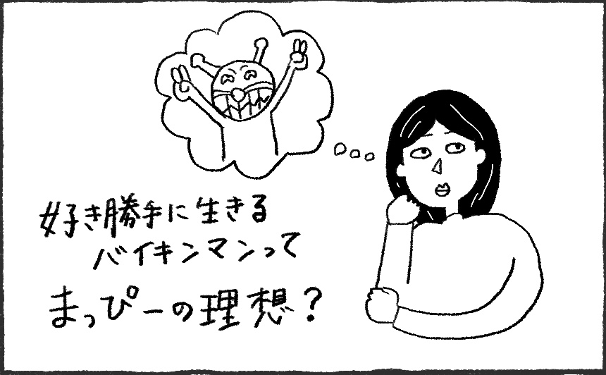 好き勝手に生きるバイキンマンってわたしの理想？のイラスト